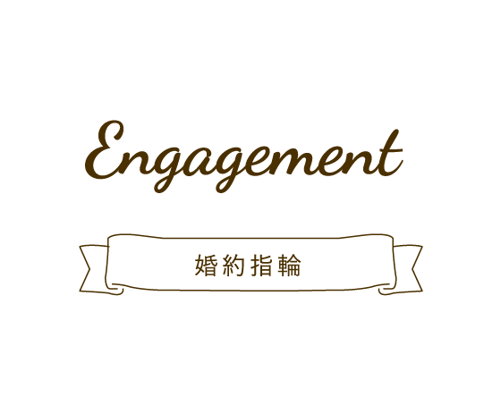 Engagement 婚約指輪