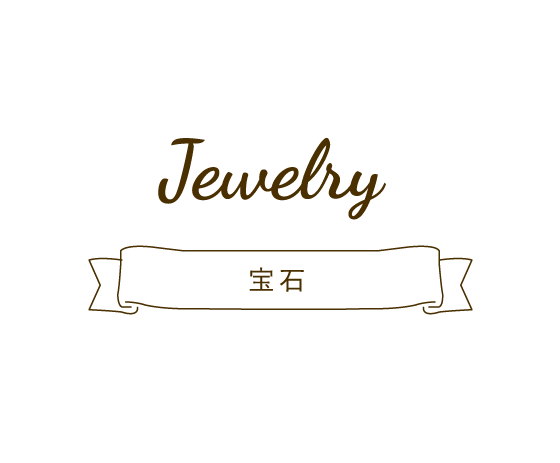 Jewelry 宝石