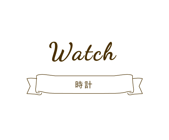 Watch 時計