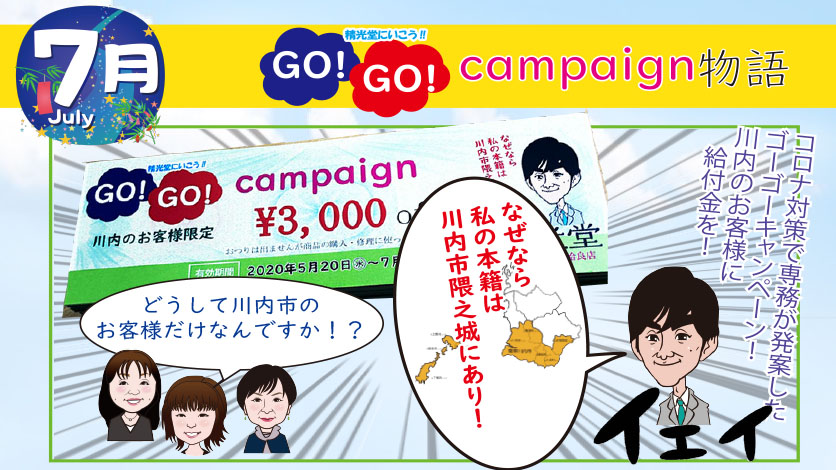 GOGOキャンペーン。