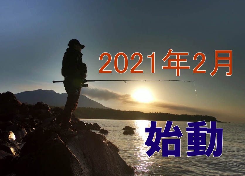 2021.2月始動。