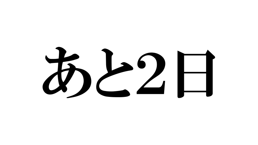 お楽しみに。