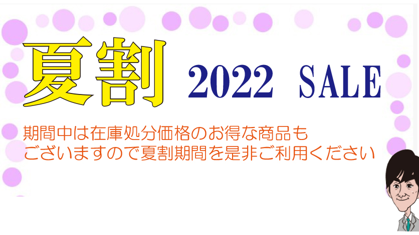 夏割セール開催。