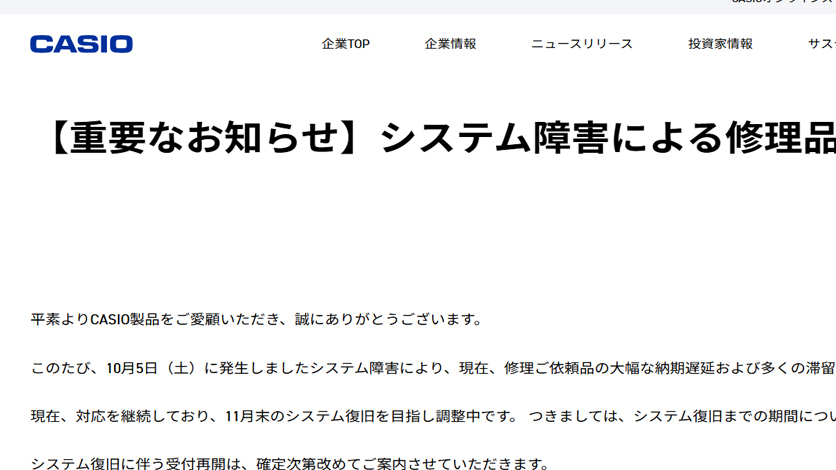 カシオ修理受付停止。