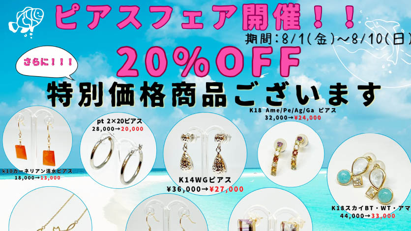 夏のピアスセール開始です。