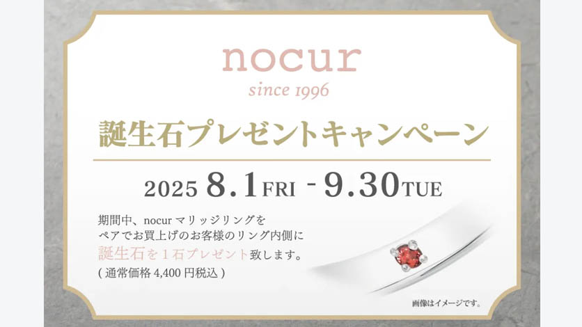 ノクル「誕生石プレゼントキャンペーン」。