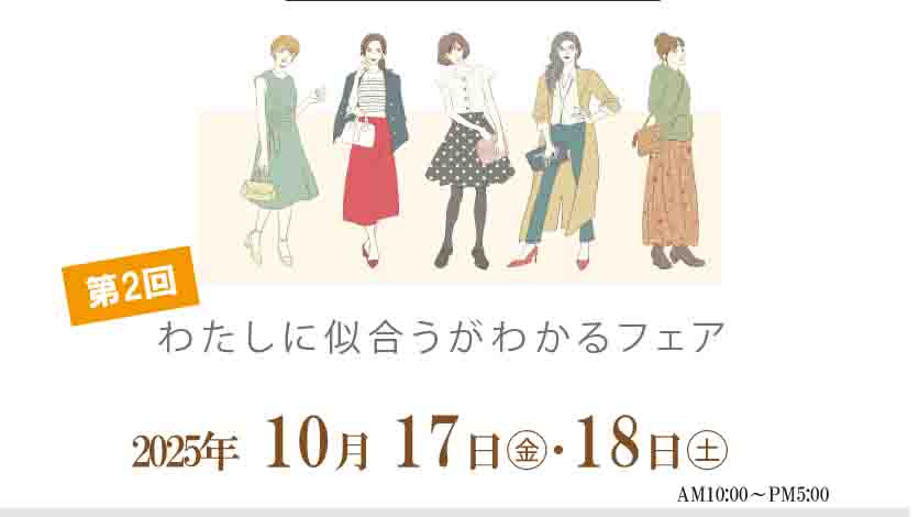 わたしに似合う。