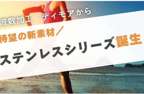 ディモア新シリーズ。