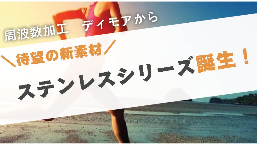 ディモア新シリーズ。