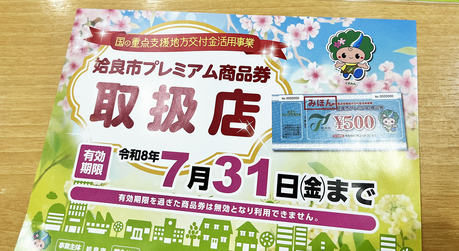 姶良市プレミアム商品券。